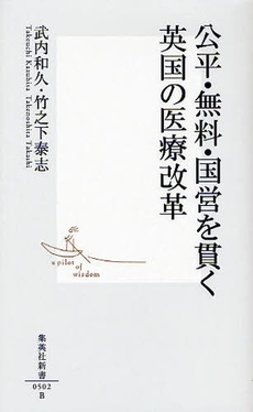 公平・無料・国営を貫く　英国の医療改革