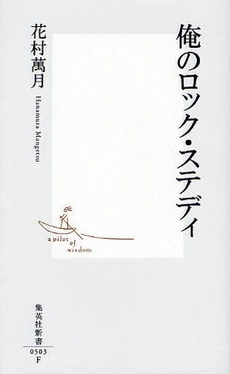良書網 俺のロック・ステディ 出版社: 集英社新書 Code/ISBN: 9784087205039