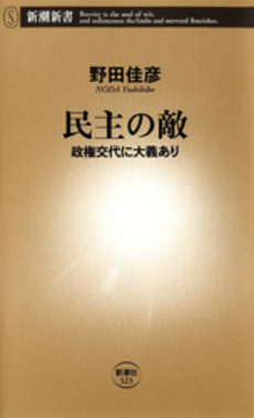 良書網 民主の敵 出版社: 新潮新書 Code/ISBN: 9784106103230