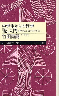 良書網 中学生からの哲学「超」入門 出版社: ちくまプリマー新書 Code/ISBN: 9784480688194