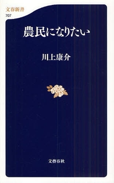 良書網 農民になりたい 出版社: 文春新書 Code/ISBN: 9784166607075
