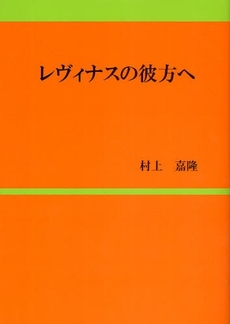 レヴィナスの彼方へ