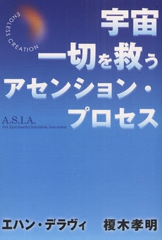 良書網 宇宙一切を救うアセンション・プロセス 出版社: スタジオジブリ Code/ISBN: 978-4-19-862751-5