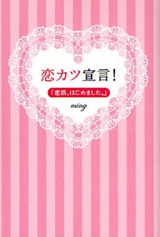 良書網 恋カツ宣言！ 出版社: 青山出版社 Code/ISBN: 978-4-89998-100-8