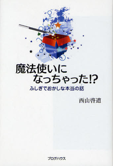 魔法使いになっちゃった！？