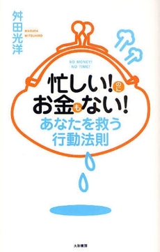 良書網 忙しい！のにお金もない！あなたを救う行動法則 出版社: 大和書房 Code/ISBN: 978-4-479-79263-5