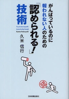 がんばっているのに報われない人のための「認められる！」技術