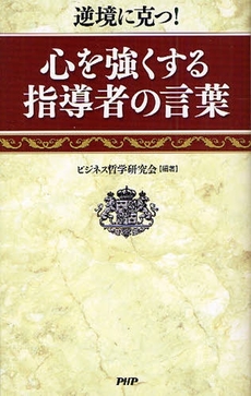 良書網 心を強くする指導者の言葉 出版社: PHP新書 Code/ISBN: 978-4-569-77000-0