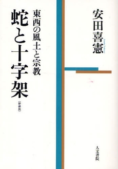 良書網 蛇と十字架 出版社: 人文書院 Code/ISBN: 978-4-409-54076-3