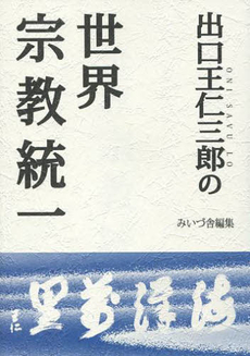 良書網 出口王仁三郎 出版社: 原書房 Code/ISBN: 978-4-562-04292-0