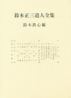 良書網 鈴木正三 出版社: 喜田貞吉著 Code/ISBN: 978-4-309-22513-5