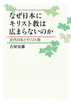 良書網 なぜ日本にキリスト教は広まらないのか 出版社: 教文館 Code/ISBN: 978-4-7642-6439-7