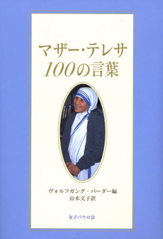 マザー・テレサ１００の言葉