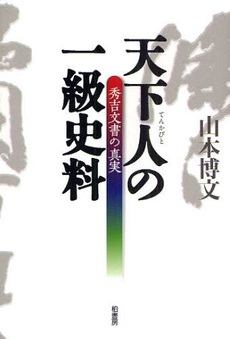 良書網 天下人の一級史料 出版社: 東北芸術工科大学東北文 Code/ISBN: 978-4-7601-3556-1