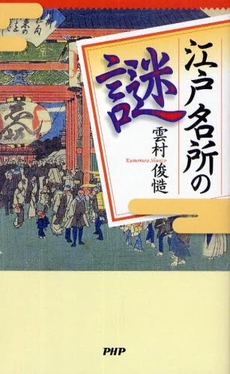 良書網 江戸名所の謎 出版社: PHPﾊﾟﾌﾞﾘｯｼﾝｸﾞ Code/ISBN: 978-4-569-70816-4