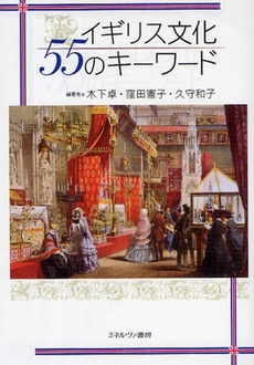 良書網 イギリス文化55のキーワード 出版社: 社会政策学会本部 Code/ISBN: 978-4-623-05436-7