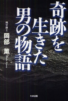 良書網 奇跡を生きた男の物語 出版社: たま出版 Code/ISBN: 978-4-8127-0275-8