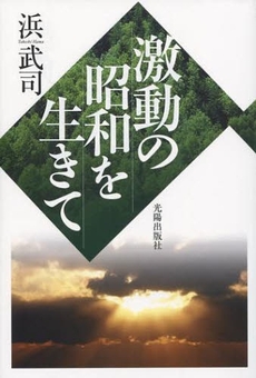 良書網 激動の昭和を生きて 出版社: 光陽出版社 Code/ISBN: 978-4-87662-499-7