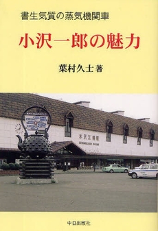 良書網 小沢一郎の魅力 出版社: 中日出版社 Code/ISBN: 978-4-88519-337-8