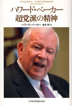 良書網 ハワード・ベーカー超党派の精神 出版社: 日本経済新聞出版社 Code/ISBN: 978-4-532-35371-1