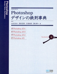 Photoshopデザインの鉄則事典