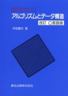 良書網 アルゴリズムとデータ構造 出版社: ｼｭﾌﾟﾘﾝｶﾞｰ･ｼﾞｬﾊﾟ Code/ISBN: 978-4-431-10062-1