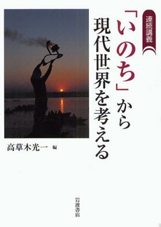 良書網 「いのち」から現代世界を考える 出版社: 田中浩著 Code/ISBN: 978-4-00-022171-9