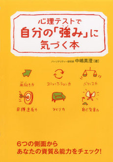 良書網 心理テストで自分の「強み」に気づく本 出版社: 永岡書店 Code/ISBN: 978-4-522-42605-0