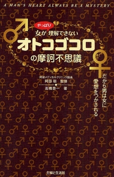 良書網 オトコゴコロの摩訶不思議 出版社: 主婦と生活社 Code/ISBN: 978-4-391-13759-0