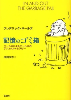 良書網 記憶のゴミ箱 出版社: JT生命誌研究館 Code/ISBN: 978-4-7885-1162-0