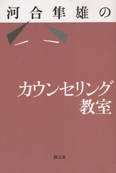河合隼雄のカウンセリング教室