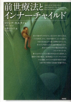 良書網 前世療法とインナーチャイルド 出版社: ヴォイス Code/ISBN: 978-4-89976-238-6