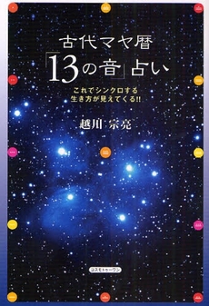 古代マヤ暦「１３の音」占い