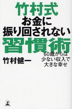 良書網 竹村式お金に振り回されない習慣術 出版社: 幻冬舎 Code/ISBN: 978-4-344-01682-8