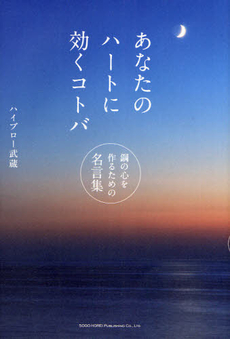 良書網 あなたのハートに効くコトバ 出版社: 総合法令出版 Code/ISBN: 978-4-86280-159-3