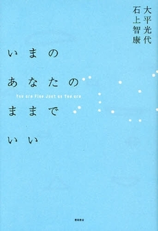 良書網 いまのあなたのままでいい 出版社: スタジオジブリ Code/ISBN: 978-4-19-862750-8