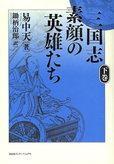 良書網 三国志素顔の英雄たち 下巻 出版社: 瀬谷出版 Code/ISBN: 978-4-902385-75-5