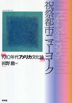 良書網 祝祭都市ニューヨーク 出版社: 彩流社 Code/ISBN: 978-4-7791-1442-7