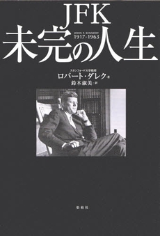 良書網 JFK未完の人生 出版社: 松柏社 Code/ISBN: 978-4-7754-0160-6