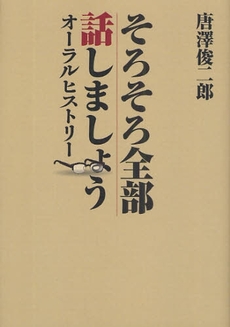 良書網 そろそろ全部話しましょう 出版社: 文芸春秋企画出版部 Code/ISBN: 978-4-16-008075-1