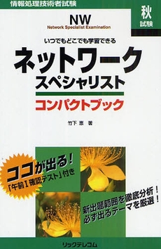 良書網 ネットワークスペシャリストコンパクトブック 出版社: リックテレコム Code/ISBN: 978-4-89797-831-4