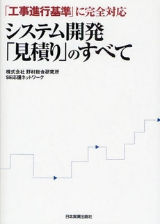 システム開発「見積り」のすべて