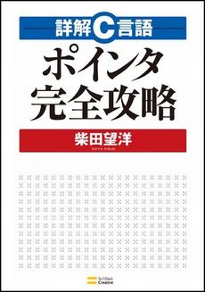 良書網 詳解C言語ポインタ完全攻略 出版社: ソフトバンククリエイティブ Code/ISBN: 978-4-7973-5457-7