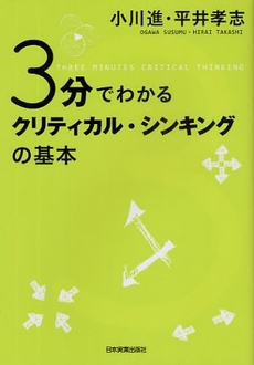 ３分でわかるクリティカル・シンキングの基本