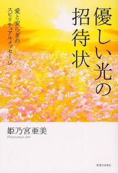 良書網 優しい光の招待状 出版社: 実業之日本社 Code/ISBN: 978-4-408-45206-7