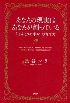 あなたの現実は、あなたが創っている