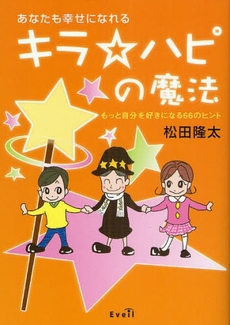 良書網 あなたも幸せになれるキラ☆ハピの魔法 出版社: コスモス・ライブラリー Code/ISBN: 978-4-434-13339-8