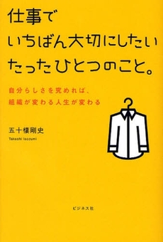 仕事でいちばん大切にしたいたったひとつのこと。