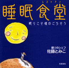 良書網 睡眠食堂（レストラン） 出版社: 創芸社 Code/ISBN: 978-4-88144-129-9