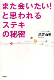 また会いたい！と思われるステキの秘密